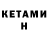 КЕТАМИН ketamine Russlanddeutsche